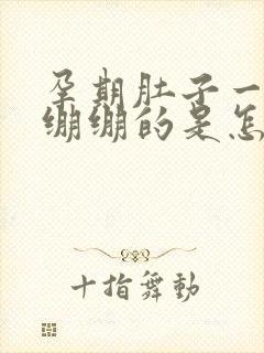 孕期肚子一直紧绷绷的是怎么回事