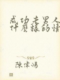 成功老男人喜欢什么样的情人