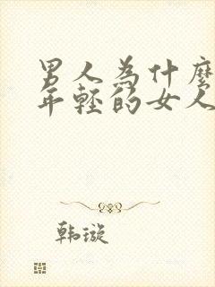 男人为什么喜欢年轻的女人