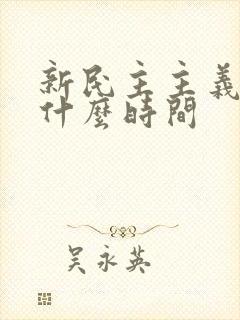 新民主主义革命什么时间