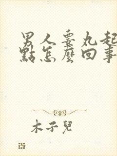 男人睾丸起了红点怎么回事