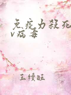 免疫力杀死hpv病毒