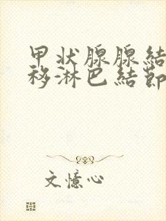 甲状腺腺结节转移淋巴结节