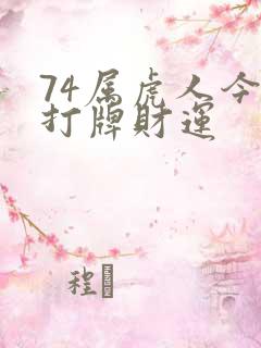 74属虎人今日打牌财运