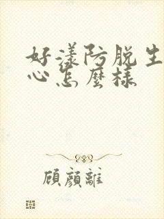 好漾防脱生发中心怎么样