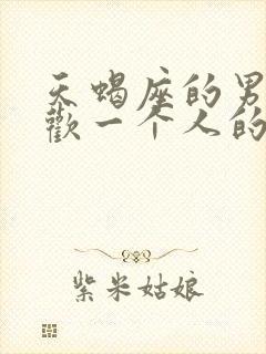 天蝎座的男人喜欢一个人的表现