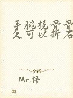 手腕桡骨骨折多久可以拆石膏