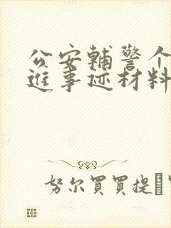 公安辅警个人先进事迹材料1500字
