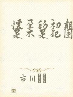 怀孕的初期症状是不是犯困