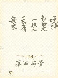 每天一整晚都睡不着觉是什么情况