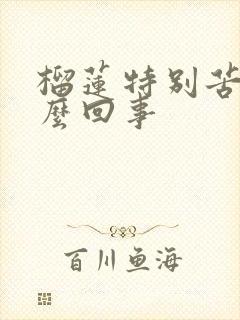 榴莲特别苦是怎么回事