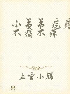 小弟弟 疙瘩 不痛不痒