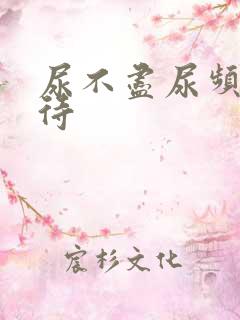 尿不尽尿频尿等待