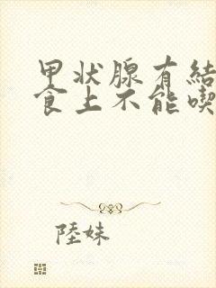 甲状腺有结节饮食上不能吃什么