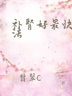 补肾好最快的方法