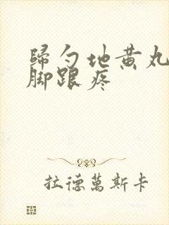 归勺地黄丸治疗脚跟疼