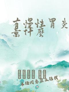 有慢性胃炎要注意什么