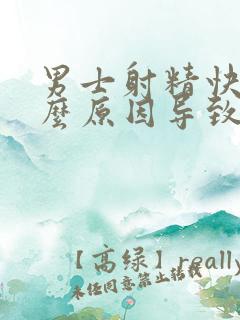 男士射精快是什么原因导致的