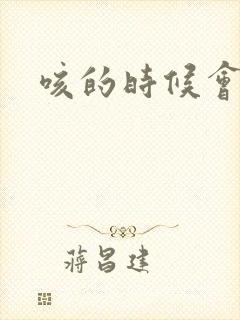 咳的时候会漏尿