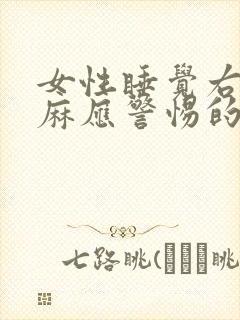 女性睡觉右手发麻应警惕的病