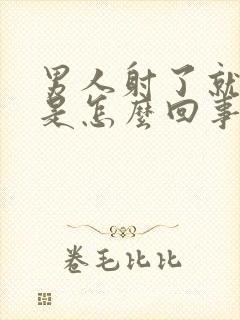 男人射了就软了是怎么回事