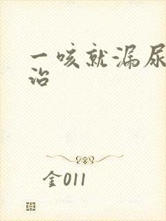 一咳就漏尿怎么治