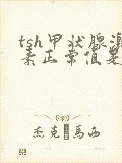 tsh甲状腺激素正常值是多少