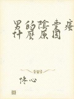 男的阴囊瘙痒是什么原因