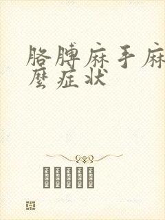 胳膊麻手麻是什么症状