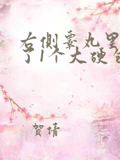 右侧睾丸里面长了1个大硬包