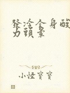 发冷全身酸痛无力头晕