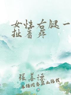 女性右腿一根筋扯着疼