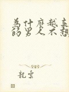 为什么越来越多的男人不想结婚