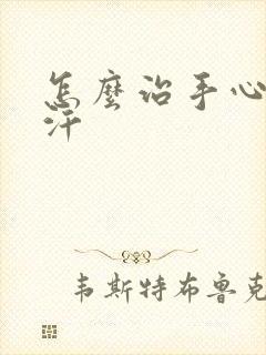 怎么治手心老出汗