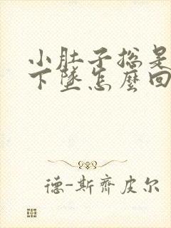 小肚子总是胀气下坠怎么回事