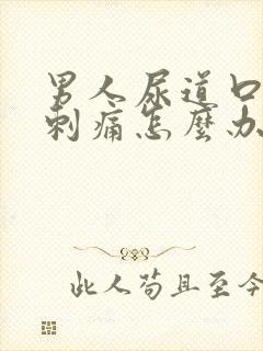 男人尿道口流脓刺痛怎么办