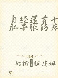 月经还有十来天肚子胀的疼怎么回事