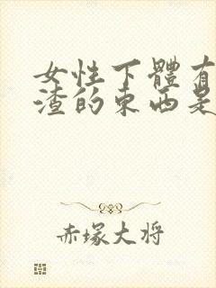 女性下体有豆腐渣的东西是怎么回事