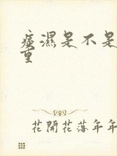 痰湿是不是湿气重