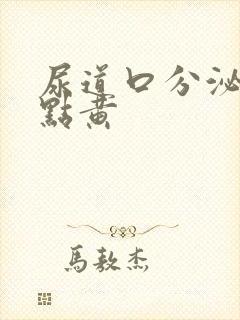 尿道口分泌物有点黄