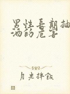 男性长期抽烟喝酒的危害