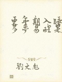 更年期入睡困难多梦易醒是什么原因