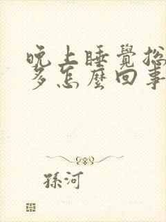 晚上睡觉总是尿多怎么回事