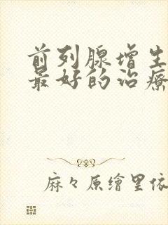 前列腺增生钙化最好的治疗方法