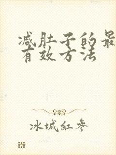 减肚子的最快最有效方法