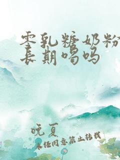 零乳糖奶粉可以长期喝吗