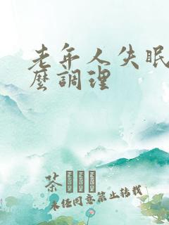 老年人失眠用什么调理