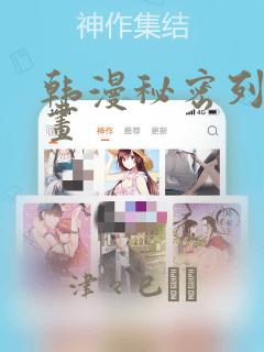 韩漫秘密列车漫画