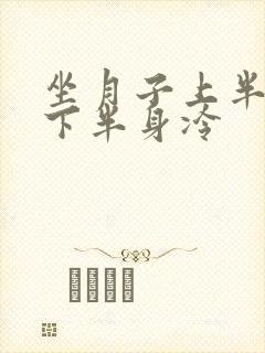 坐月子上半身热下半身冷