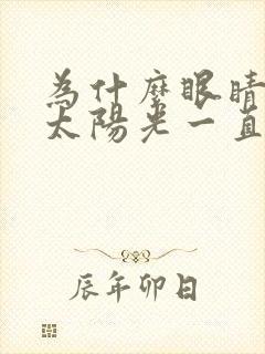 为什么眼睛一见太阳光一直流眼泪